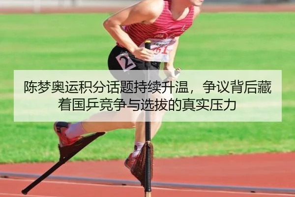 陈梦奥运积分话题持续升温，争议背后藏着国乒竞争与选拔的真实压力